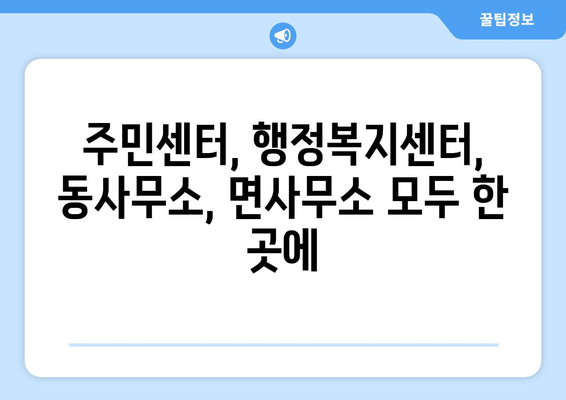 경상북도 고령군 우곡면 주민센터 행정복지센터 주민자치센터 동사무소 면사무소 전화번호 위치