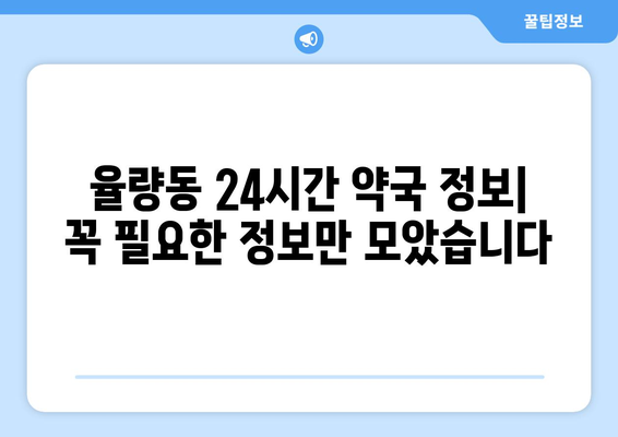 충청북도 청주시 흥덕구 율량동 24시간 토요일 일요일 휴일 공휴일 야간 약국