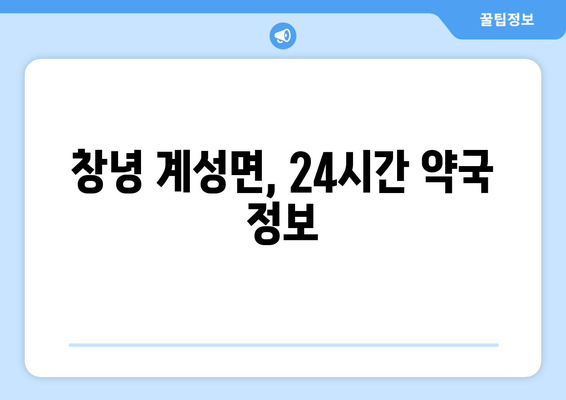 경상남도 창녕군 계성면 24시간 토요일 일요일 휴일 공휴일 야간 약국