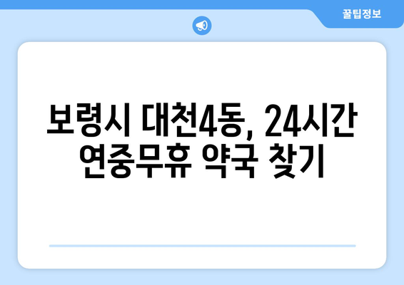 충청남도 보령시 대천4동 24시간 토요일 일요일 휴일 공휴일 야간 약국