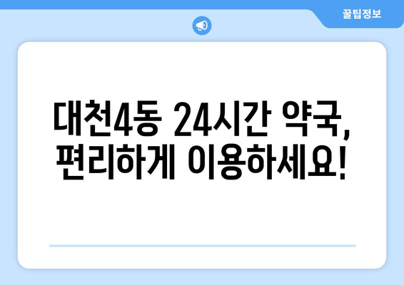 충청남도 보령시 대천4동 24시간 토요일 일요일 휴일 공휴일 야간 약국