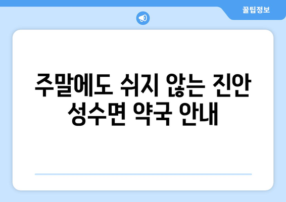 전라북도 진안군 성수면 24시간 토요일 일요일 휴일 공휴일 야간 약국