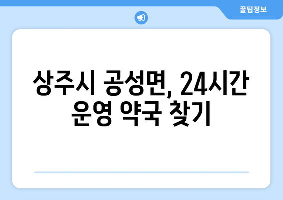 경상북도 상주시 공성면 24시간 토요일 일요일 휴일 공휴일 야간 약국