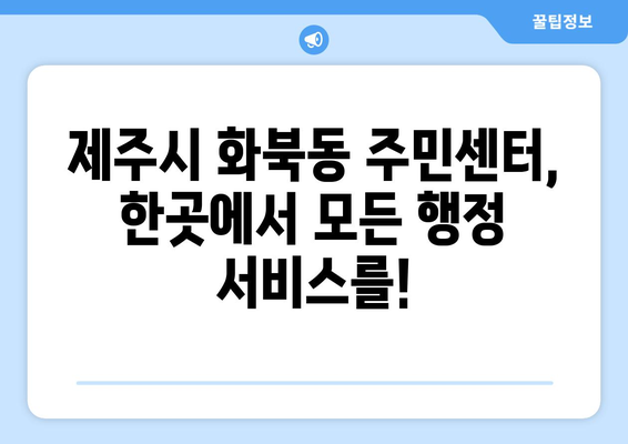 제주도 제주시 화북동 주민센터 행정복지센터 주민자치센터 동사무소 면사무소 전화번호 위치