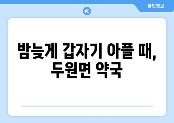 전라남도 고흥군 두원면 24시간 토요일 일요일 휴일 공휴일 야간 약국