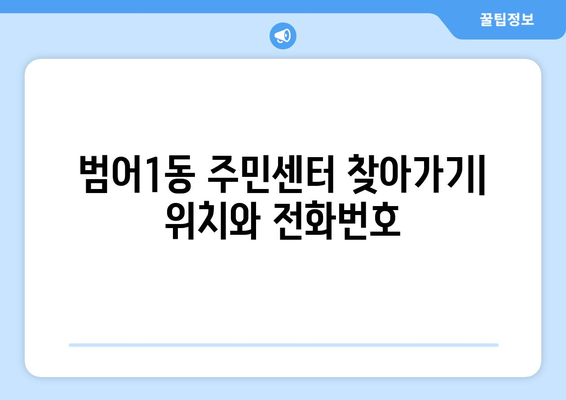 대구시 수성구 범어1동 주민센터 행정복지센터 주민자치센터 동사무소 면사무소 전화번호 위치