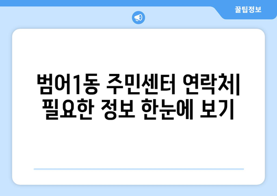 대구시 수성구 범어1동 주민센터 행정복지센터 주민자치센터 동사무소 면사무소 전화번호 위치