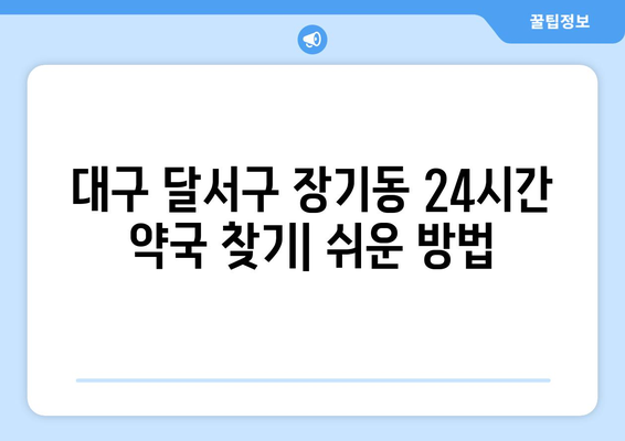 대구시 달서구 장기동 24시간 토요일 일요일 휴일 공휴일 야간 약국