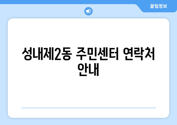 서울시 강동구 성내제2동 주민센터 행정복지센터 주민자치센터 동사무소 면사무소 전화번호 위치