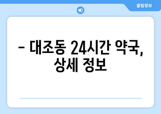 서울시 은평구 대조동 24시간 토요일 일요일 휴일 공휴일 야간 약국