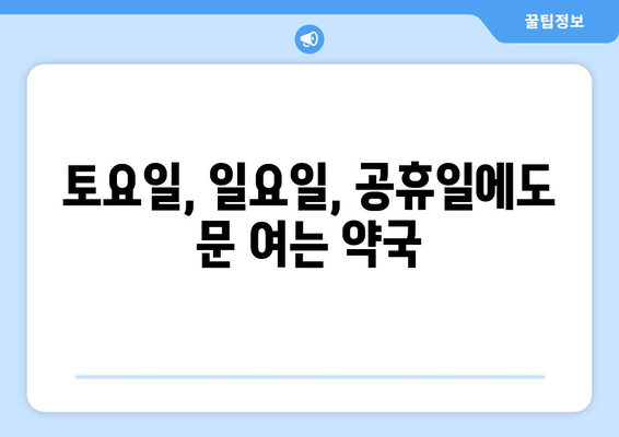 대구시 군위군 의흥면 24시간 토요일 일요일 휴일 공휴일 야간 약국