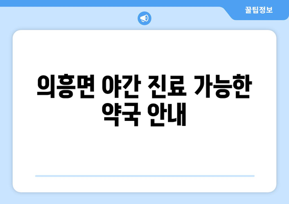 대구시 군위군 의흥면 24시간 토요일 일요일 휴일 공휴일 야간 약국