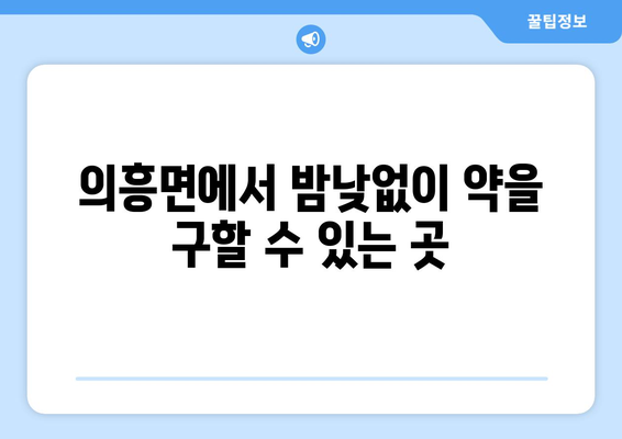 대구시 군위군 의흥면 24시간 토요일 일요일 휴일 공휴일 야간 약국