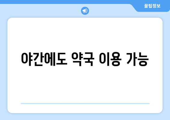 전라북도 정읍시 정우면 24시간 토요일 일요일 휴일 공휴일 야간 약국