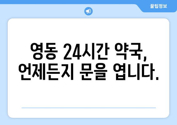 충청북도 청주시 상당구 영동 24시간 토요일 일요일 휴일 공휴일 야간 약국