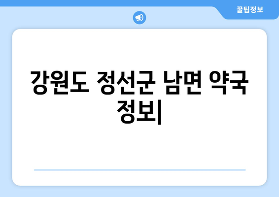 강원도 정선군 남면 24시간 토요일 일요일 휴일 공휴일 야간 약국