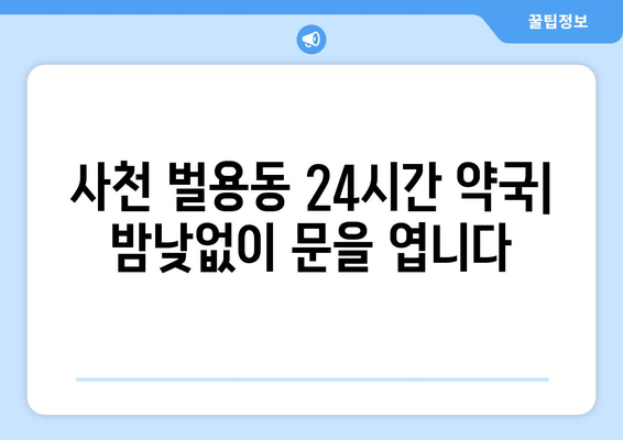 경상남도 사천시 벌용동 24시간 토요일 일요일 휴일 공휴일 야간 약국