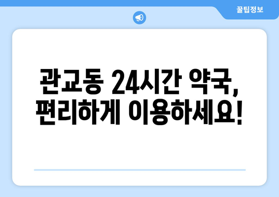 인천시 미추홀구 관교동 24시간 토요일 일요일 휴일 공휴일 야간 약국