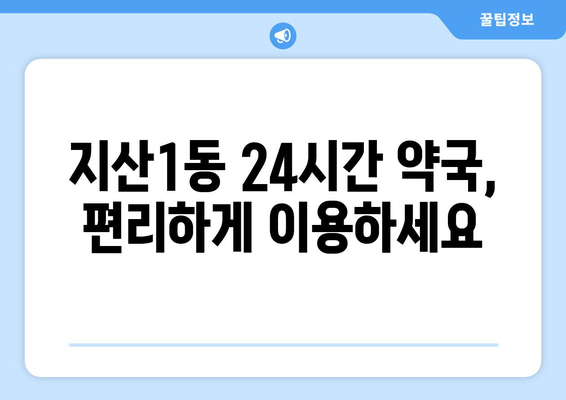 광주시 동구 지산1동 24시간 토요일 일요일 휴일 공휴일 야간 약국