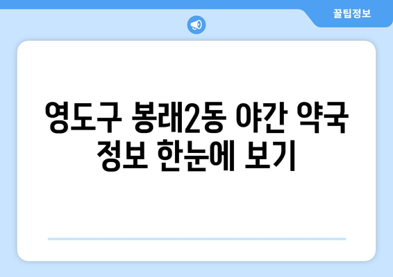 부산시 영도구 봉래2동 24시간 토요일 일요일 휴일 공휴일 야간 약국