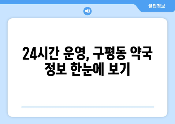 부산시 사하구 구평동 24시간 토요일 일요일 휴일 공휴일 야간 약국