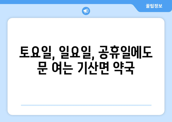 경상북도 칠곡군 기산면 24시간 토요일 일요일 휴일 공휴일 야간 약국