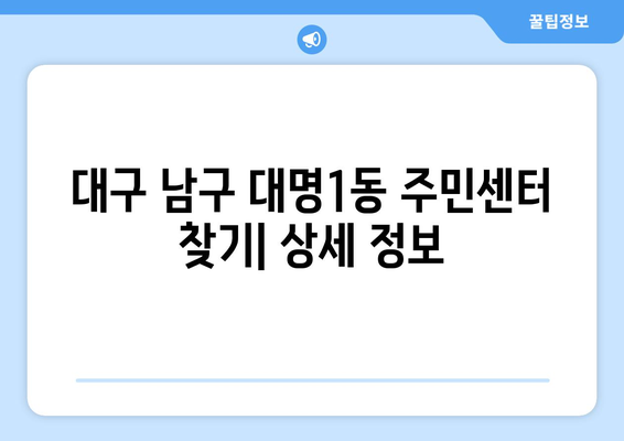 대구시 남구 대명1동 주민센터 행정복지센터 주민자치센터 동사무소 면사무소 전화번호 위치