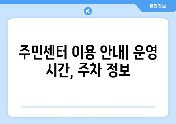 대구시 남구 대명1동 주민센터 행정복지센터 주민자치센터 동사무소 면사무소 전화번호 위치