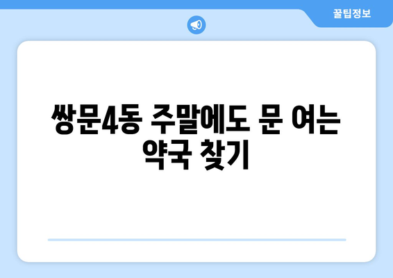 서울시 도봉구 쌍문4동 24시간 토요일 일요일 휴일 공휴일 야간 약국