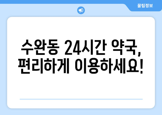 광주시 광산구 수완동 24시간 토요일 일요일 휴일 공휴일 야간 약국