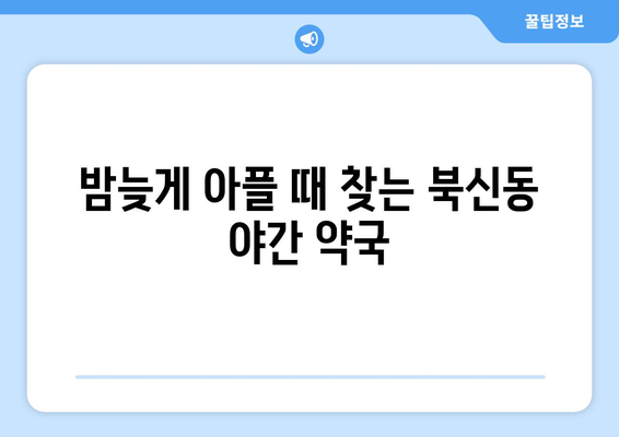 경상남도 통영시 북신동 24시간 토요일 일요일 휴일 공휴일 야간 약국