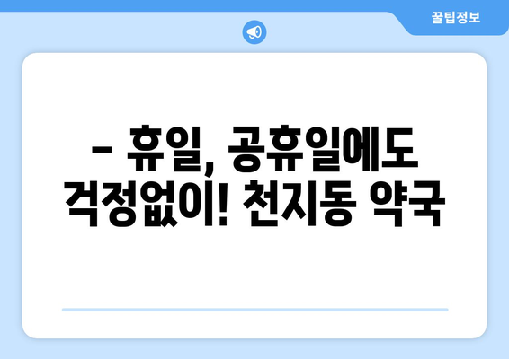 제주도 서귀포시 천지동 24시간 토요일 일요일 휴일 공휴일 야간 약국