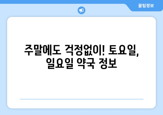 경상북도 고령군 개진면 24시간 토요일 일요일 휴일 공휴일 야간 약국