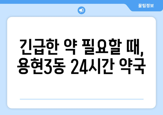 인천시 미추홀구 용현3동 24시간 토요일 일요일 휴일 공휴일 야간 약국