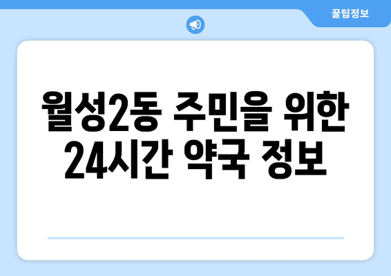 대구시 달서구 월성2동 24시간 토요일 일요일 휴일 공휴일 야간 약국