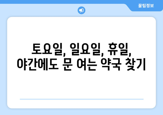 인천시 부평구 부개3동 24시간 토요일 일요일 휴일 공휴일 야간 약국