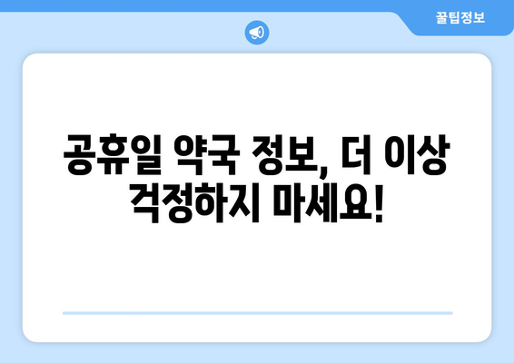 인천시 부평구 부개3동 24시간 토요일 일요일 휴일 공휴일 야간 약국