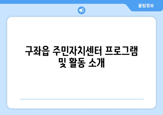 제주도 제주시 구좌읍 주민센터 행정복지센터 주민자치센터 동사무소 면사무소 전화번호 위치