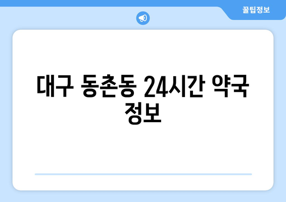 대구시 동구 동촌동 24시간 토요일 일요일 휴일 공휴일 야간 약국