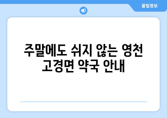 경상북도 영천시 고경면 24시간 토요일 일요일 휴일 공휴일 야간 약국