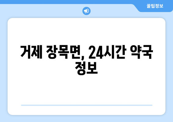 경상남도 거제시 장목면 24시간 토요일 일요일 휴일 공휴일 야간 약국