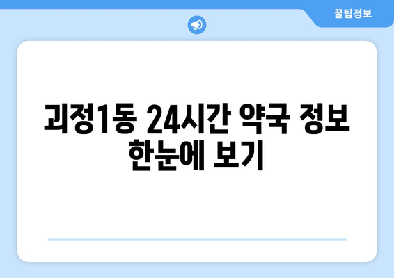 부산시 사하구 괴정1동 24시간 토요일 일요일 휴일 공휴일 야간 약국