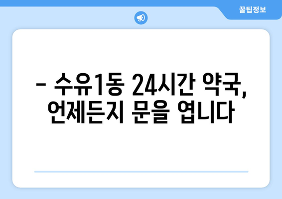 서울시 강북구 수유1동 24시간 토요일 일요일 휴일 공휴일 야간 약국