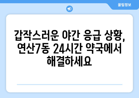 부산시 연제구 연산7동 24시간 토요일 일요일 휴일 공휴일 야간 약국