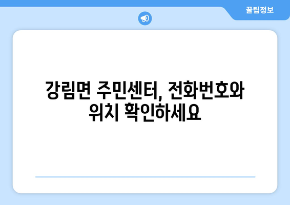 강원도 횡성군 강림면 주민센터 행정복지센터 주민자치센터 동사무소 면사무소 전화번호 위치