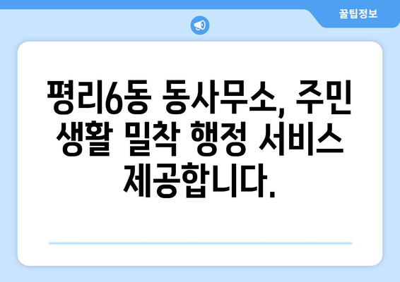 대구시 서구 평리6동 주민센터 행정복지센터 주민자치센터 동사무소 면사무소 전화번호 위치