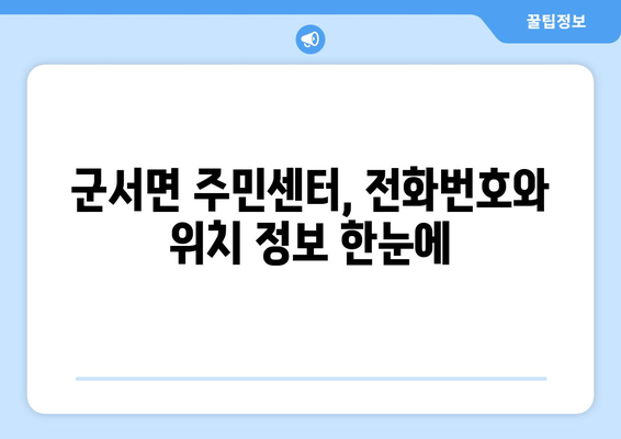 충청북도 옥천군 군서면 주민센터 행정복지센터 주민자치센터 동사무소 면사무소 전화번호 위치