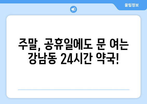 강원도 강릉시 강남동 24시간 토요일 일요일 휴일 공휴일 야간 약국