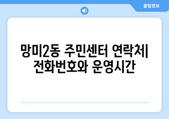 부산시 수영구 망미2동 주민센터 행정복지센터 주민자치센터 동사무소 면사무소 전화번호 위치