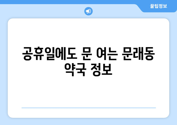 서울시 영등포구 문래동 24시간 토요일 일요일 휴일 공휴일 야간 약국